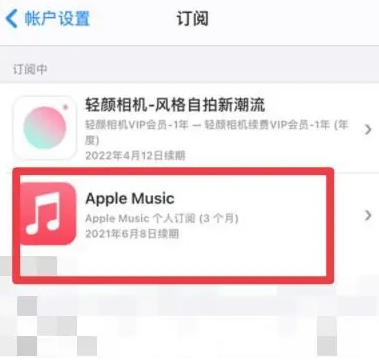 舞钢apple维修店分享Apple Music怎么取消自动收费 