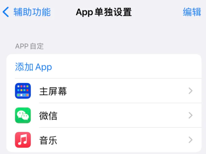 舞钢苹果14服务点分享iPhone14如何单独设置App 