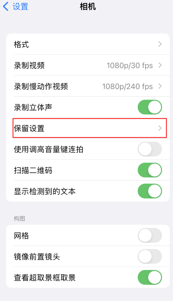 舞钢苹果14维修分享如何在iPhone 14 机型中保留拍照设置 