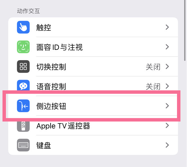 舞钢苹果14维修店分享iPhone14 Plus侧键双击下载功能关闭方法 