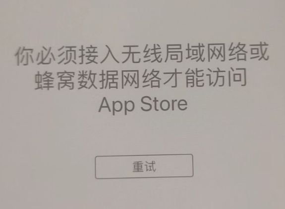 舞钢苹果服务网点分享无法在 iPhone 上打开 App Store 怎么办 