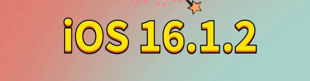 舞钢苹果手机维修分享iOS 16.1.2正式版更新内容及升级方法 