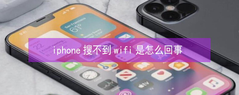 舞钢苹果13维修分享iPhone13搜索不到wifi怎么办 