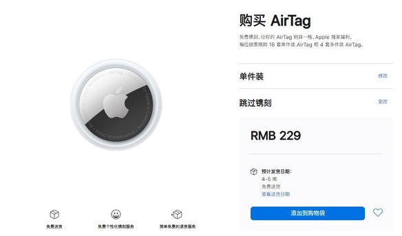 舞钢苹果手机维修分享购买AirTag后多久可以到货 
