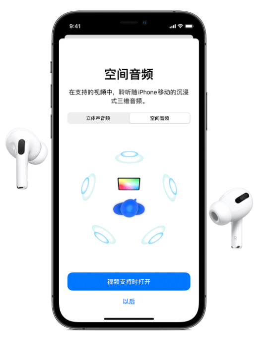 舞钢苹果手机维修分享Airpods Pro空间音频功能有什么用 